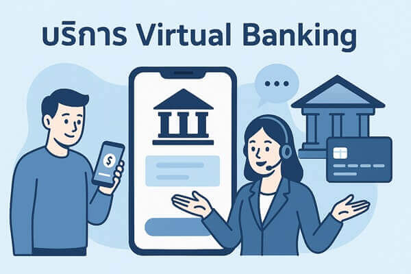 ใช้บริการ Virtual Banking