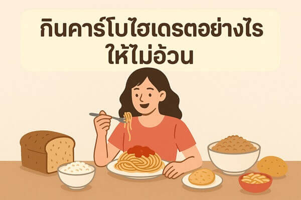 กินคาร์โบไฮเดรตอย่างไรให้ไม่อ้วน